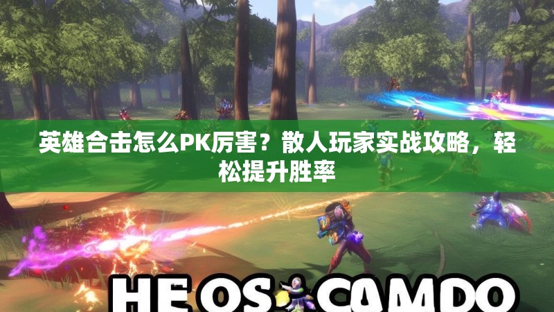 英雄合击怎么PK厉害？散人玩家实战攻略，轻松提升胜率