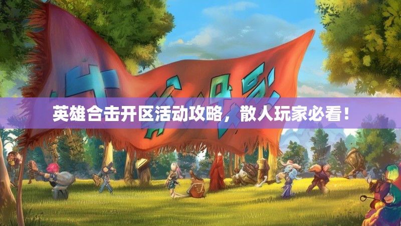 英雄合击开区活动攻略，散人玩家必看！