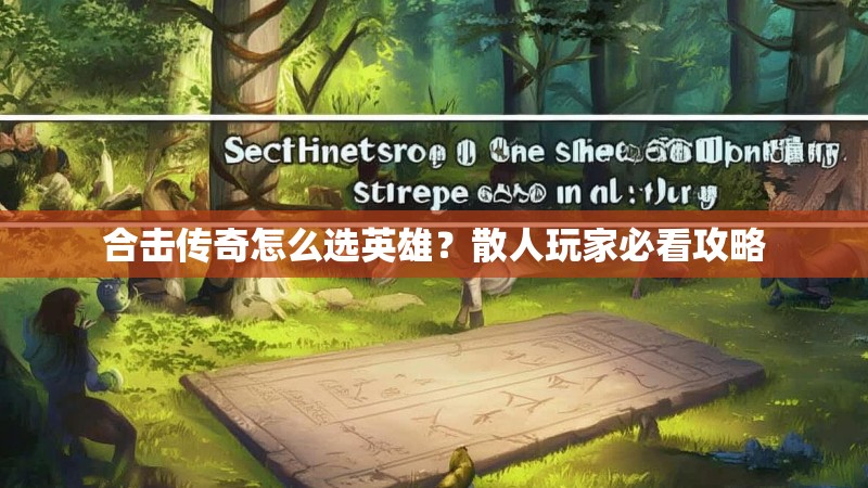 合击传奇怎么选英雄？散人玩家必看攻略