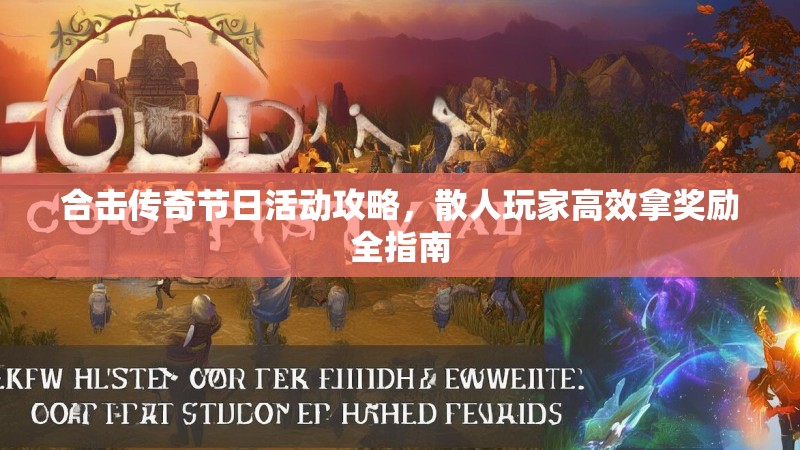 合击传奇节日活动攻略，散人玩家高效拿奖励全指南