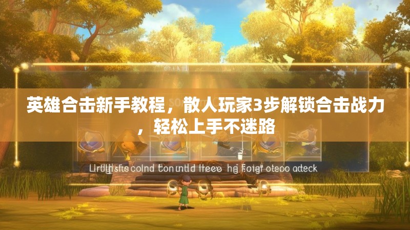 英雄合击新手教程，散人玩家3步解锁合击战力，轻松上手不迷路