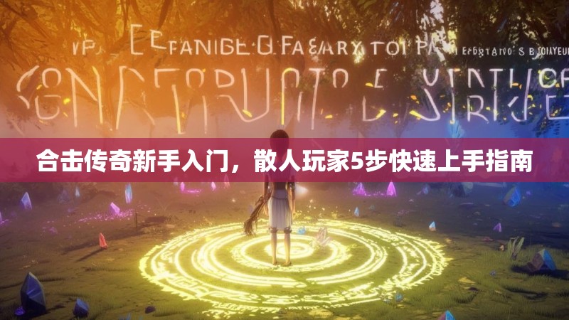 合击传奇新手入门，散人玩家5步快速上手指南