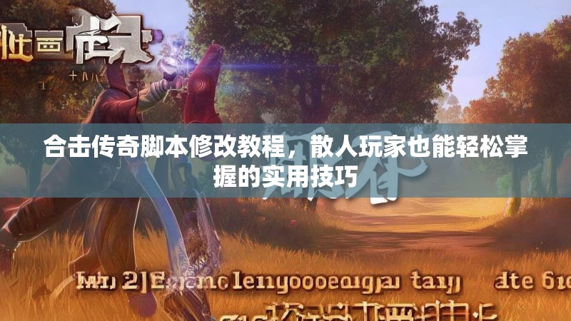 合击传奇脚本修改教程，散人玩家也能轻松掌握的实用技巧
