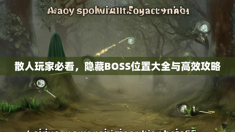 散人玩家必看，隐藏BOSS位置大全与高效攻略