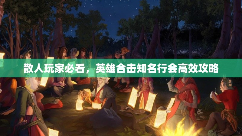 散人玩家必看，英雄合击知名行会高效攻略