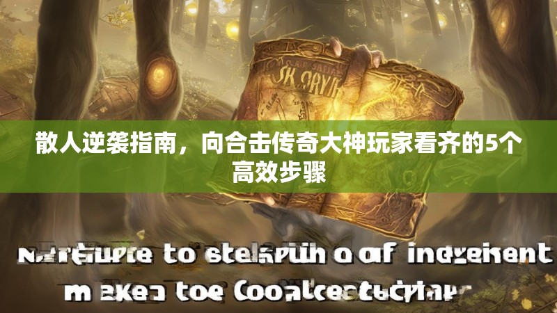 散人逆袭指南，向合击传奇大神玩家看齐的5个高效步骤