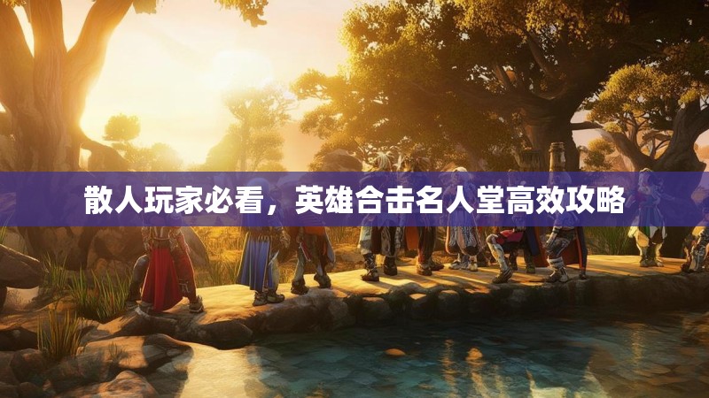 散人玩家必看，英雄合击名人堂高效攻略