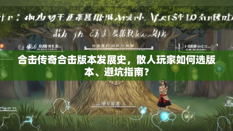 合击传奇合击版本发展史，散人玩家如何选版本、避坑指南？