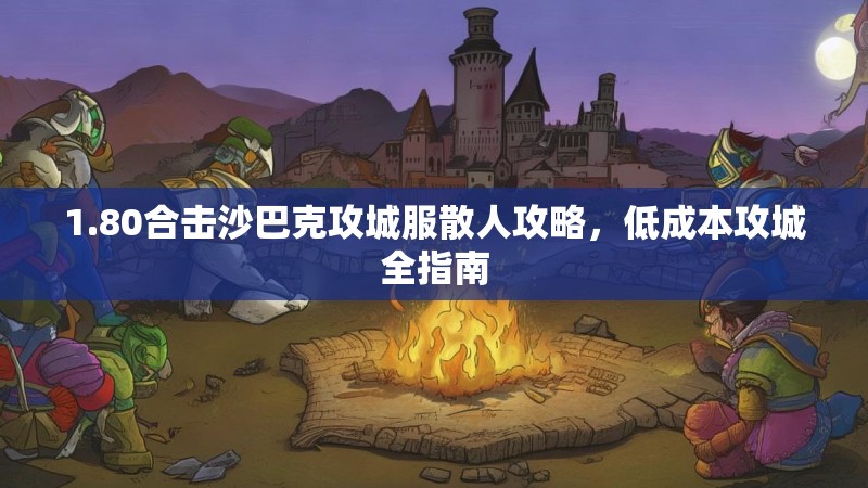 1.80合击沙巴克攻城服散人攻略，低成本攻城全指南