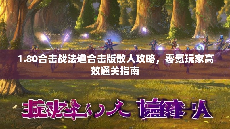 1.80合击战法道合击版散人攻略，零氪玩家高效通关指南