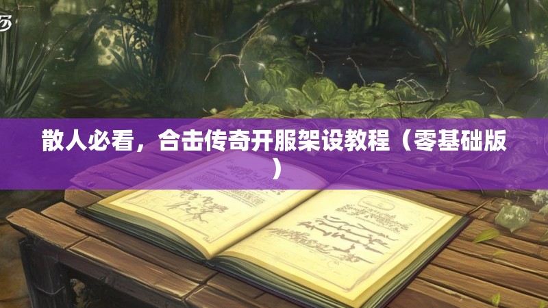 散人必看，合击传奇开服架设教程（零基础版）