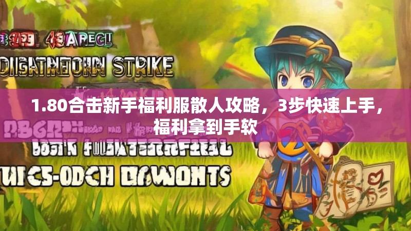 1.80合击新手福利服散人攻略，3步快速上手，福利拿到手软