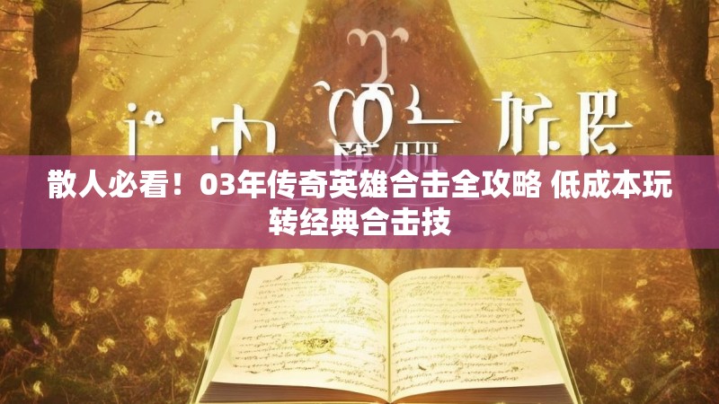 散人必看！03年传奇英雄合击全攻略 低成本玩转经典合击技