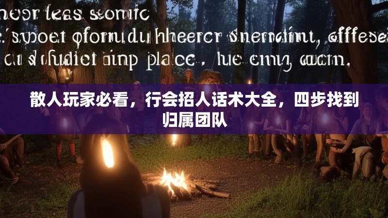 散人玩家必看，行会招人话术大全，四步找到归属团队