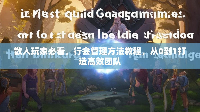 散人玩家必看，行会管理方法教程，从0到1打造高效团队