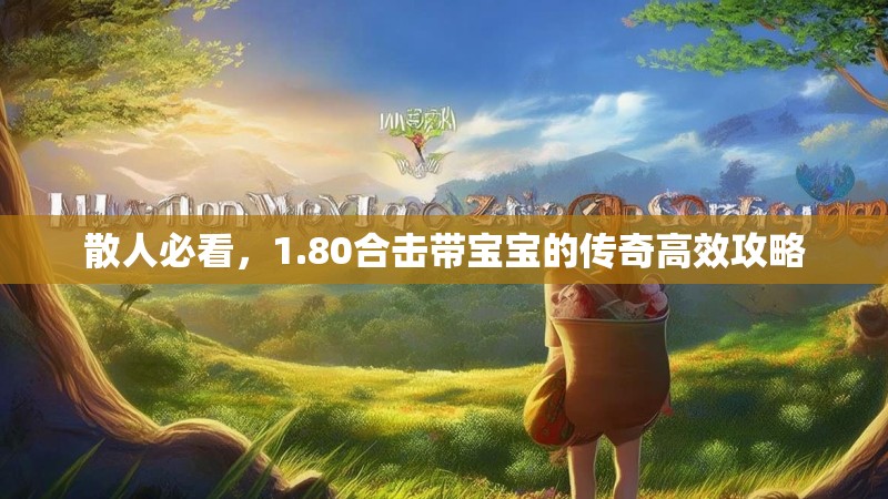 散人必看，1.80合击带宝宝的传奇高效攻略