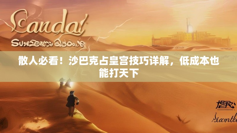 散人必看！沙巴克占皇宫技巧详解，低成本也能打天下