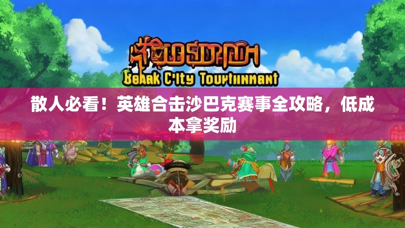 散人必看！英雄合击沙巴克赛事全攻略，低成本拿奖励