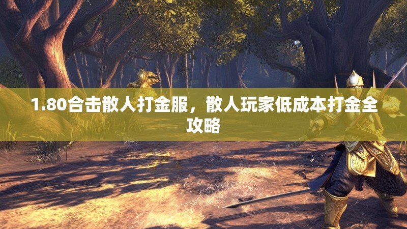 1.80合击散人打金服，散人玩家低成本打金全攻略