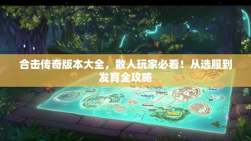 合击传奇版本大全，散人玩家必看！从选服到发育全攻略