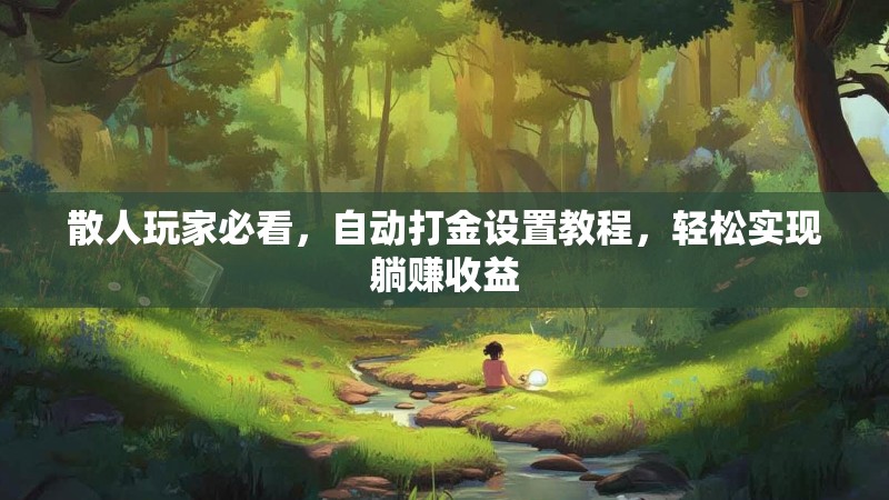 散人玩家必看，自动打金设置教程，轻松实现躺赚收益