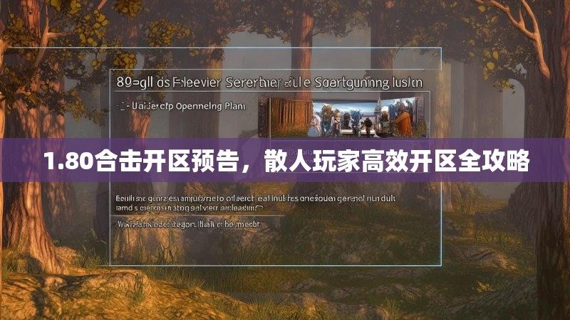 1.80合击开区预告，散人玩家高效开区全攻略