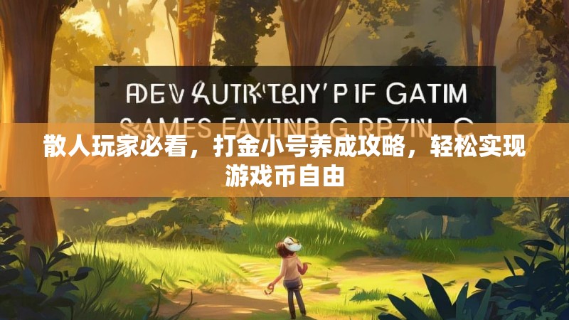 散人玩家必看，打金小号养成攻略，轻松实现游戏币自由