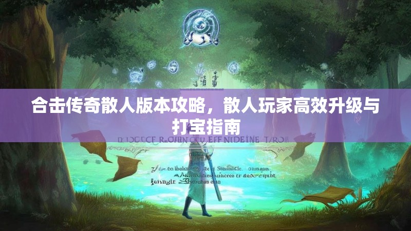 合击传奇散人版本攻略，散人玩家高效升级与打宝指南