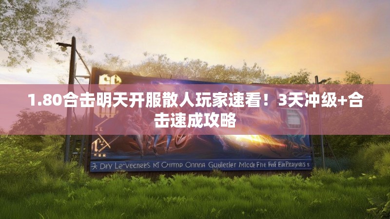 1.80合击明天开服散人玩家速看！3天冲级+合击速成攻略