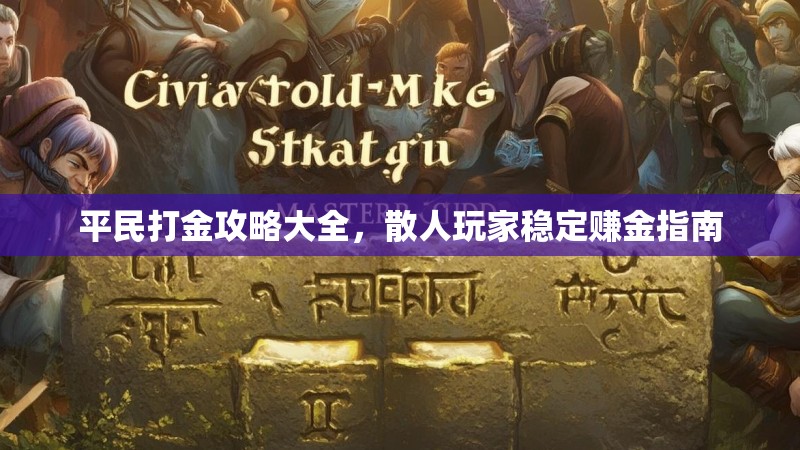 平民打金攻略大全，散人玩家稳定赚金指南
