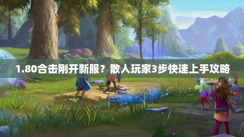 1.80合击刚开新服？散人玩家3步快速上手攻略