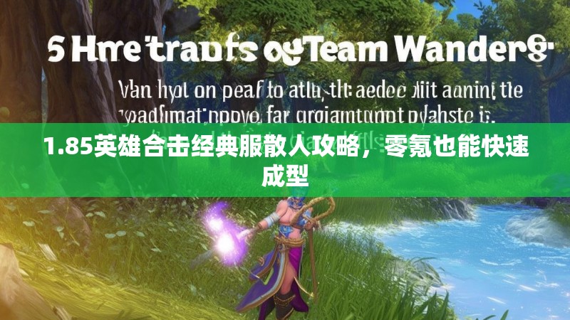 1.85英雄合击经典服散人攻略，零氪也能快速成型