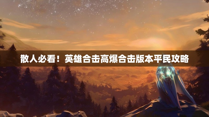 散人必看！英雄合击高爆合击版本平民攻略