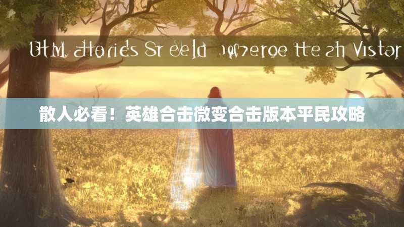散人必看！英雄合击微变合击版本平民攻略