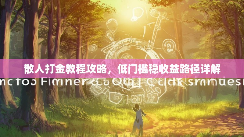 散人打金教程攻略，低门槛稳收益路径详解
