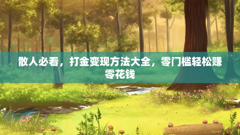 散人必看，打金变现方法大全，零门槛轻松赚零花钱