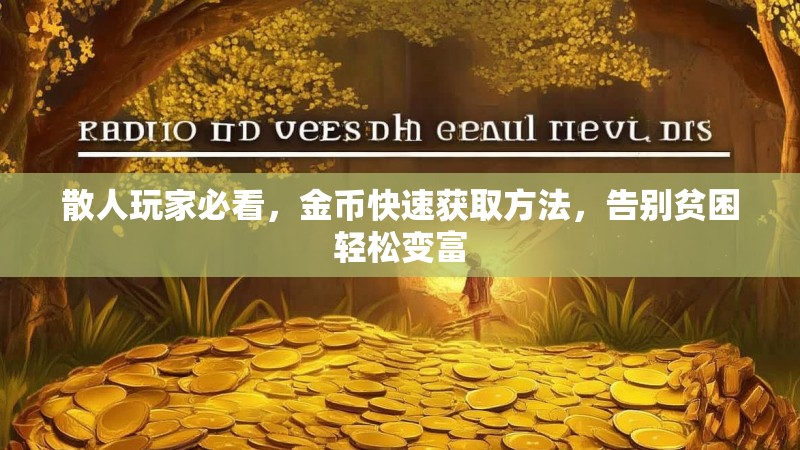 散人玩家必看，金币快速获取方法，告别贫困轻松变富