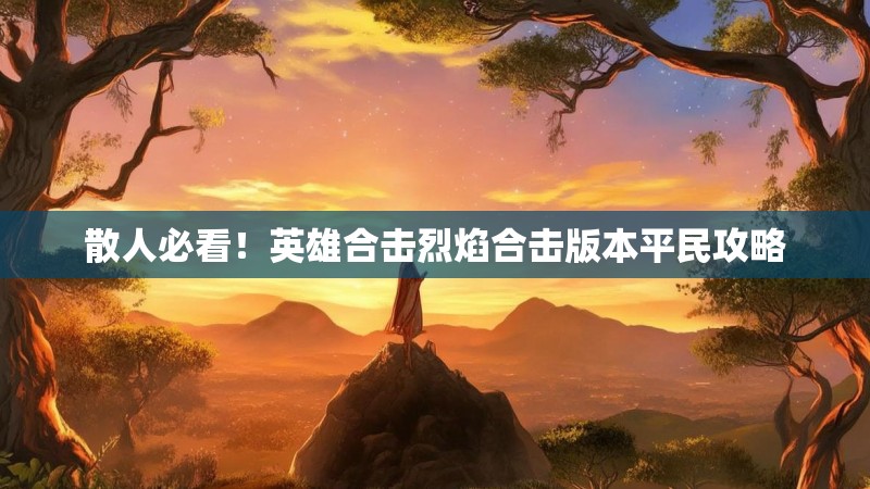 散人必看！英雄合击烈焰合击版本平民攻略