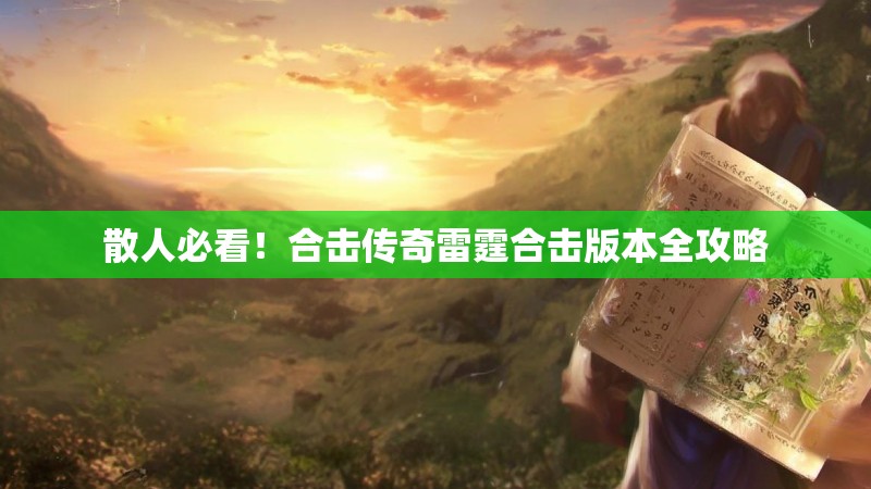 散人必看！合击传奇雷霆合击版本全攻略