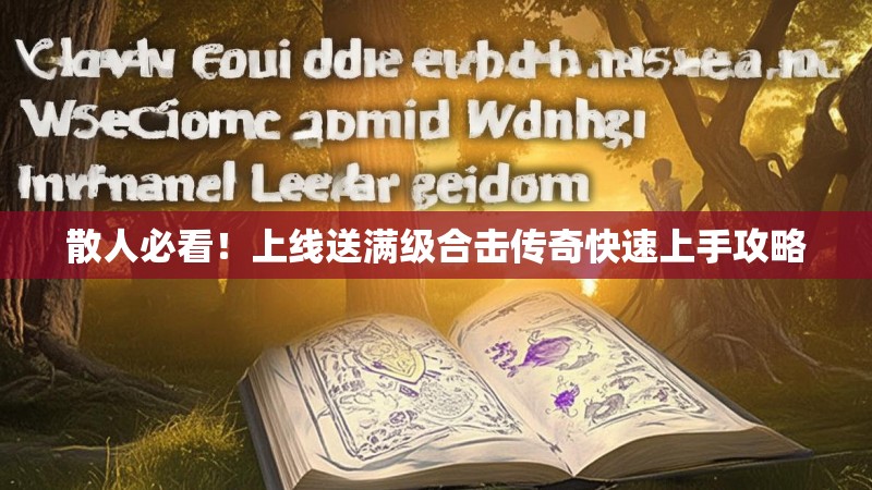 散人必看！上线送满级合击传奇快速上手攻略