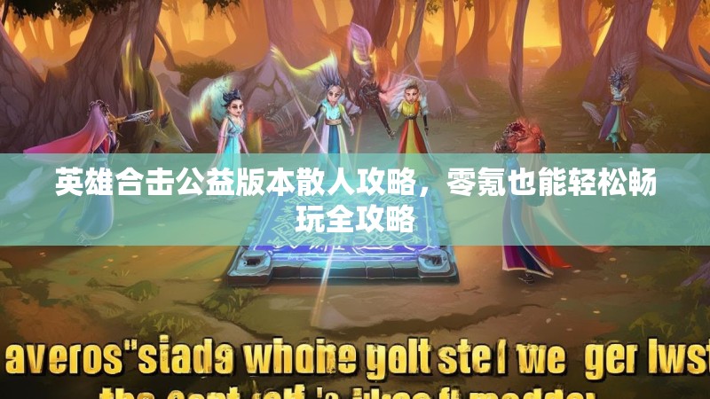 英雄合击公益版本散人攻略，零氪也能轻松畅玩全攻略