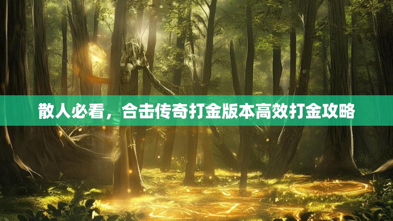 散人必看，合击传奇打金版本高效打金攻略