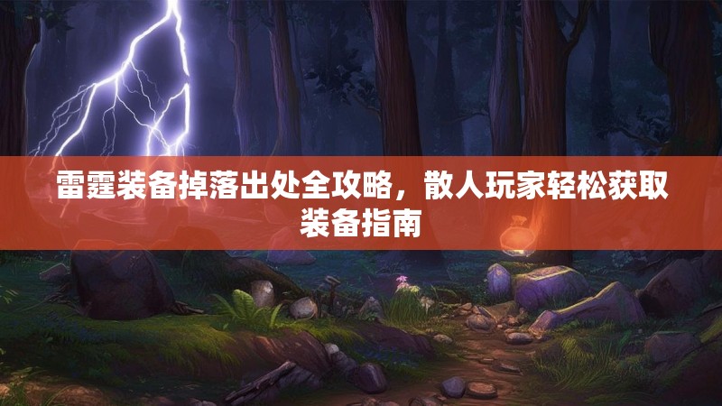 雷霆装备掉落出处全攻略，散人玩家轻松获取装备指南