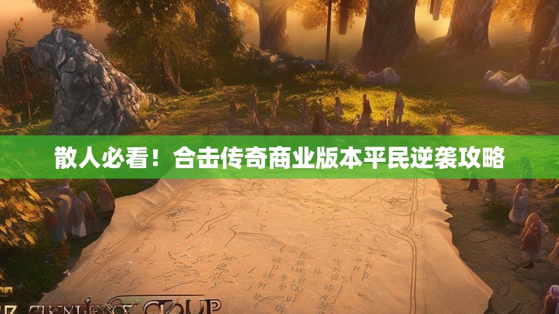 散人必看！合击传奇商业版本平民逆袭攻略