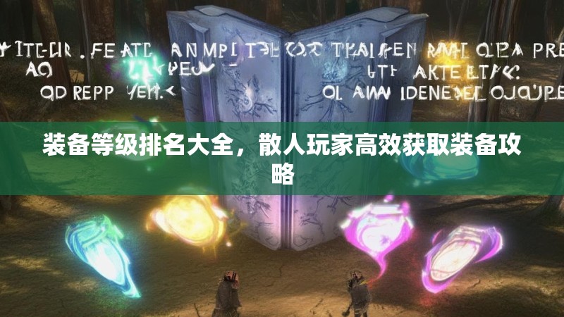 装备等级排名大全，散人玩家高效获取装备攻略