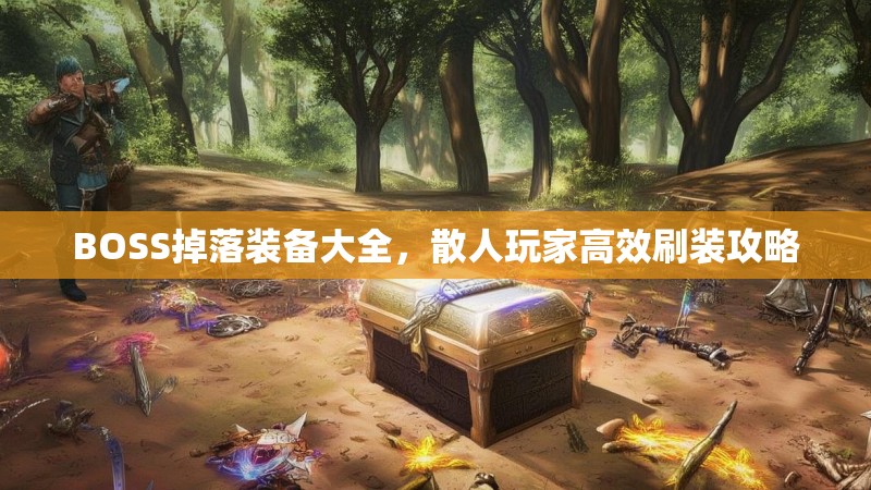 BOSS掉落装备大全，散人玩家高效刷装攻略
