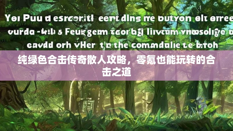 纯绿色合击传奇散人攻略，零氪也能玩转的合击之道