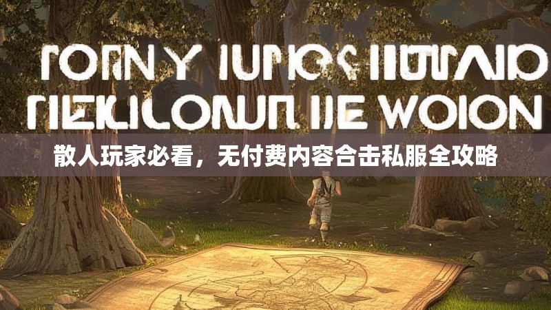 散人玩家必看，无付费内容合击私服全攻略