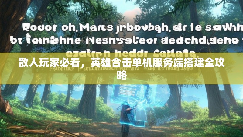散人玩家必看，英雄合击单机服务端搭建全攻略