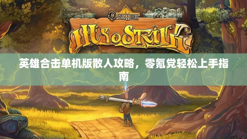 英雄合击单机版散人攻略，零氪党轻松上手指南